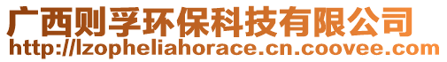 廣西則孚環(huán)?？萍加邢薰? style=