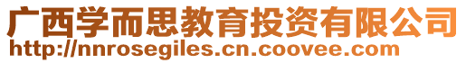 广西学而思教育投资有限公司