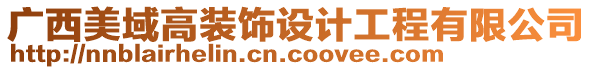 广西美域高装饰设计工程有限公司