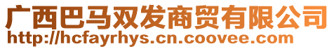 廣西巴馬雙發(fā)商貿(mào)有限公司