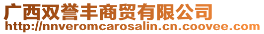 廣西雙譽(yù)豐商貿(mào)有限公司