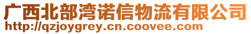 廣西北部灣諾信物流有限公司