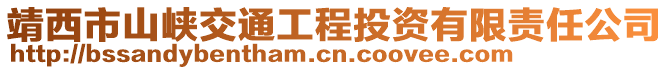 靖西市山峽交通工程投資有限責(zé)任公司