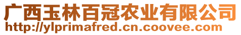 廣西玉林百冠農(nóng)業(yè)有限公司