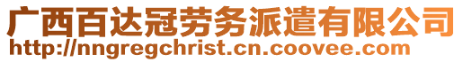 廣西百達冠勞務(wù)派遣有限公司