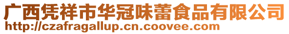 廣西憑祥市華冠味蕾食品有限公司