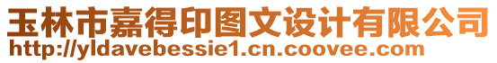 玉林市嘉得印圖文設(shè)計有限公司