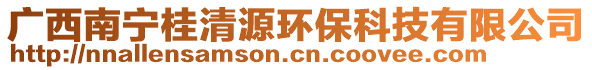 廣西南寧桂清源環(huán)保科技有限公司