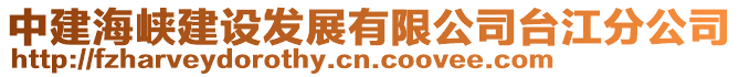 中建海峽建設發(fā)展有限公司臺江分公司