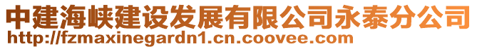 中建海峽建設發(fā)展有限公司永泰分公司