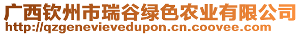 廣西欽州市瑞谷綠色農(nóng)業(yè)有限公司