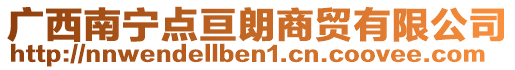 廣西南寧點(diǎn)亙朗商貿(mào)有限公司