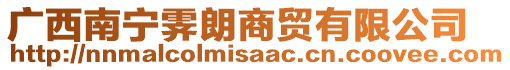 廣西南寧?kù)V朗商貿(mào)有限公司