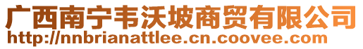 廣西南寧韋沃坡商貿(mào)有限公司