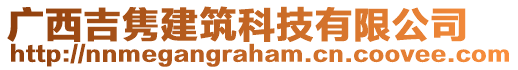 廣西吉雋建筑科技有限公司