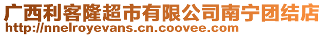 廣西利客隆超市有限公司南寧團結(jié)店