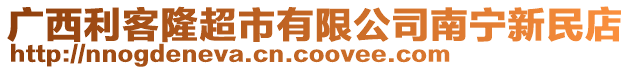 廣西利客隆超市有限公司南寧新民店