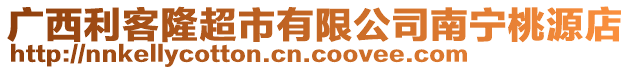 廣西利客隆超市有限公司南寧桃源店