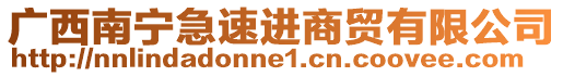 廣西南寧急速進(jìn)商貿(mào)有限公司