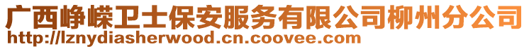 廣西崢嶸衛(wèi)士保安服務有限公司柳州分公司