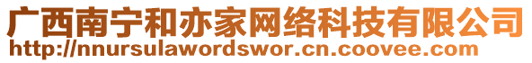 廣西南寧和亦家網(wǎng)絡(luò)科技有限公司