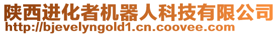 陜西進(jìn)化者機(jī)器人科技有限公司