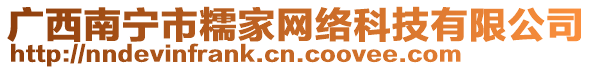 廣西南寧市糯家網(wǎng)絡(luò)科技有限公司