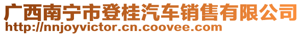 廣西南寧市登桂汽車銷售有限公司