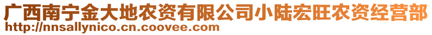 廣西南寧金大地農(nóng)資有限公司小陸宏旺農(nóng)資經(jīng)營(yíng)部