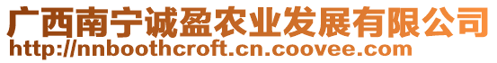 廣西南寧誠盈農(nóng)業(yè)發(fā)展有限公司