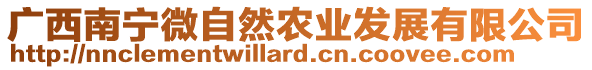 廣西南寧微自然農(nóng)業(yè)發(fā)展有限公司