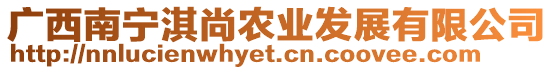 廣西南寧淇尚農(nóng)業(yè)發(fā)展有限公司