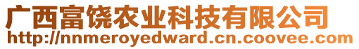 廣西富饒農(nóng)業(yè)科技有限公司