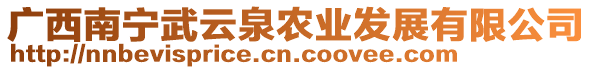 廣西南寧武云泉農(nóng)業(yè)發(fā)展有限公司