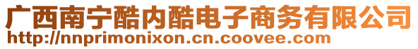 廣西南寧酷內(nèi)酷電子商務(wù)有限公司