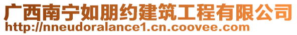 广西南宁如朋约建筑工程有限公司