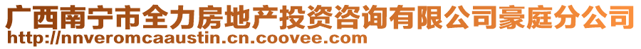 廣西南寧市全力房地產(chǎn)投資咨詢有限公司豪庭分公司