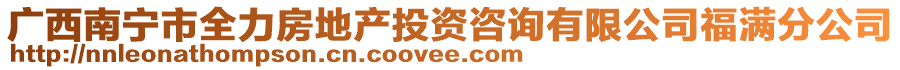 廣西南寧市全力房地產(chǎn)投資咨詢有限公司福滿分公司