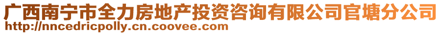 廣西南寧市全力房地產(chǎn)投資咨詢有限公司官塘分公司