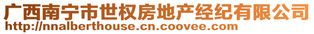 廣西南寧市世權(quán)房地產(chǎn)經(jīng)紀(jì)有限公司