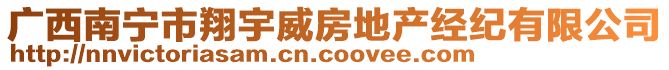 廣西南寧市翔宇威房地產(chǎn)經(jīng)紀(jì)有限公司