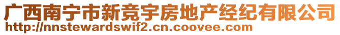 廣西南寧市新競宇房地產(chǎn)經(jīng)紀(jì)有限公司