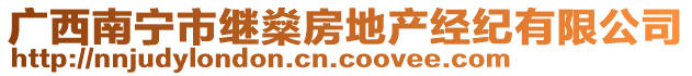 廣西南寧市繼燊房地產(chǎn)經(jīng)紀(jì)有限公司