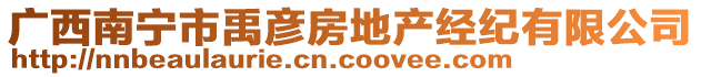 廣西南寧市禹彥房地產(chǎn)經(jīng)紀(jì)有限公司