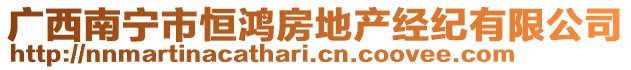 廣西南寧市恒鴻房地產(chǎn)經(jīng)紀(jì)有限公司