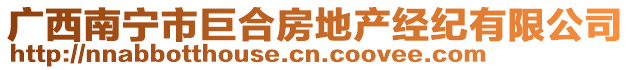 廣西南寧市巨合房地產(chǎn)經(jīng)紀有限公司