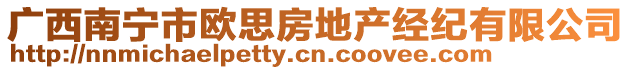 廣西南寧市歐思房地產(chǎn)經(jīng)紀(jì)有限公司