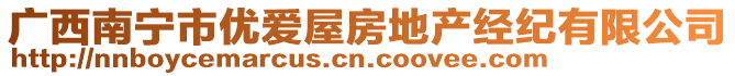 廣西南寧市優(yōu)愛屋房地產(chǎn)經(jīng)紀(jì)有限公司