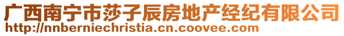 廣西南寧市莎子辰房地產(chǎn)經(jīng)紀(jì)有限公司