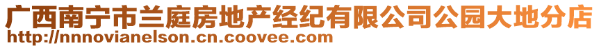 廣西南寧市蘭庭房地產(chǎn)經(jīng)紀(jì)有限公司公園大地分店